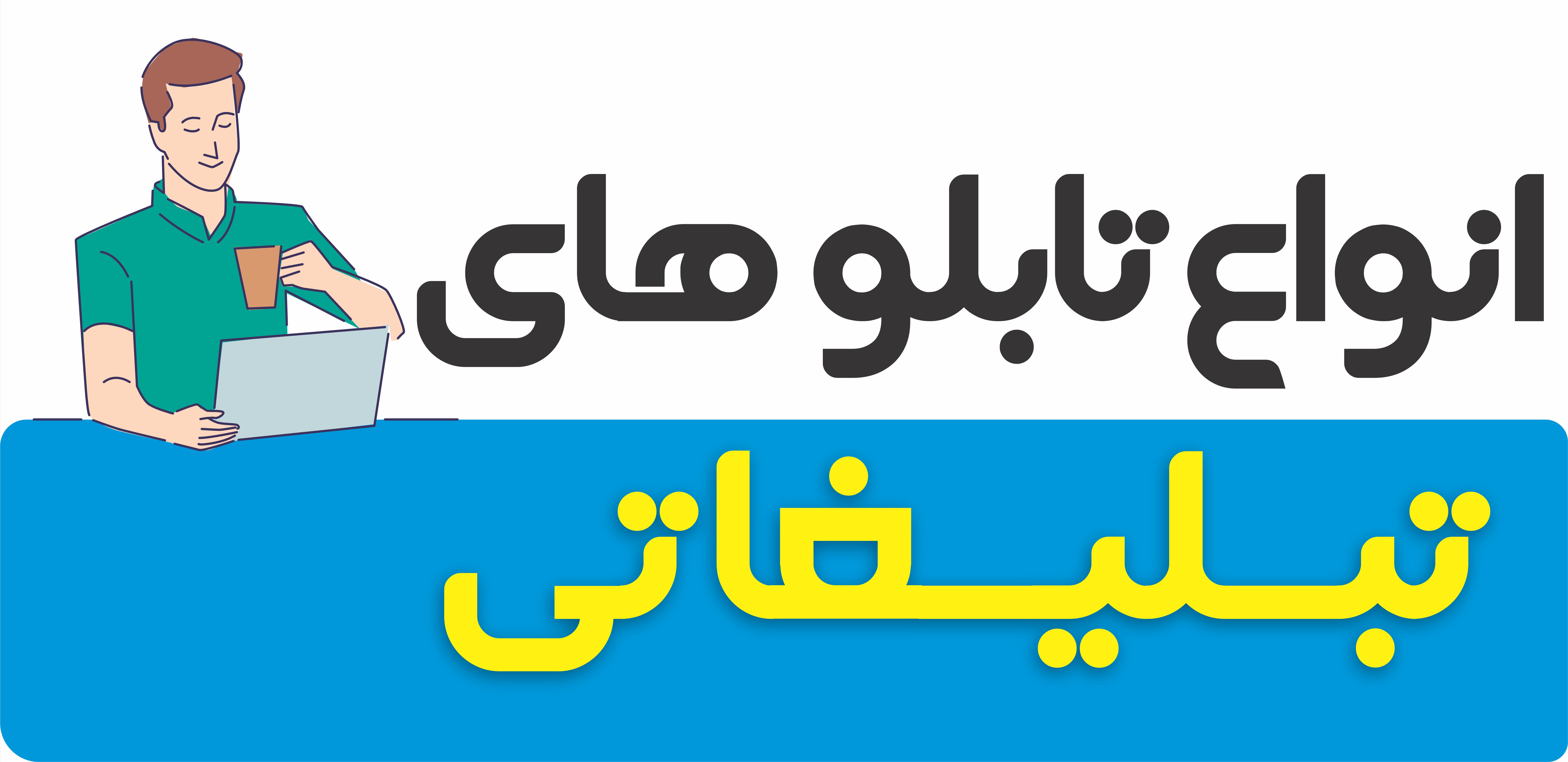 انواع تابلوهای تبلیغاتی